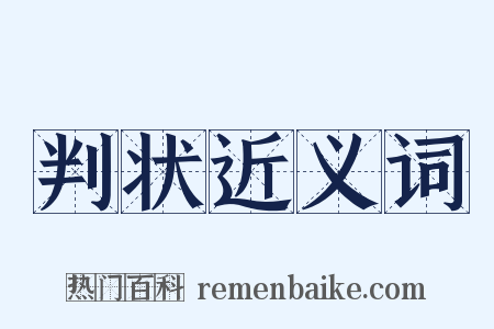 判状近义词是什么意思的图片